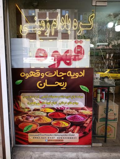 عکس قهوه و ادویه جات ریحان