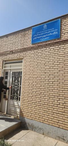 عکس مرکز خدمات جامع سلامت توس