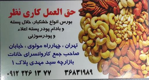 عکس خشکبار نظر