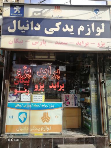 عکس لوازم یدکی دانیال