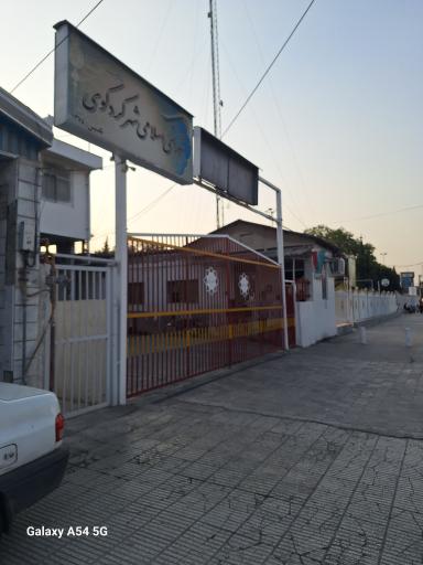 عکس شورای اسلامی شهر کردکوی