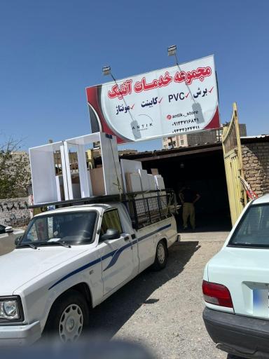 عکس مجموعه خدمات آنتیک 