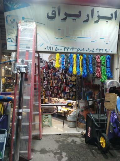 ابزار یراق پارسیان 