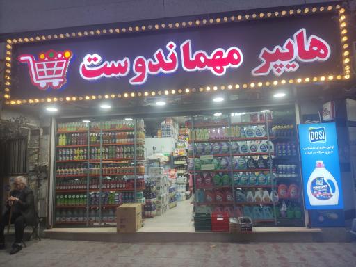 عکس سوپرمارکت مهماندوست