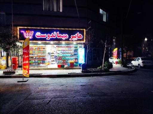 عکس هایپر مهماندوست