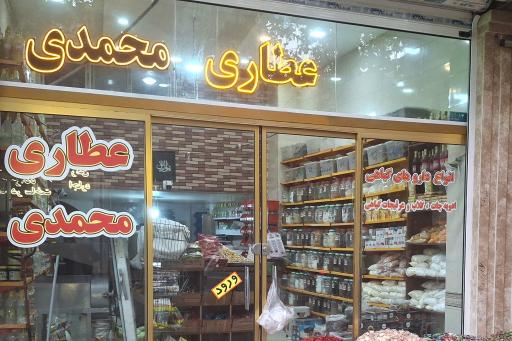 عطاری‌ محمدی