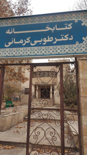 عکس کتابخانه دکتر طوبی کرمانی