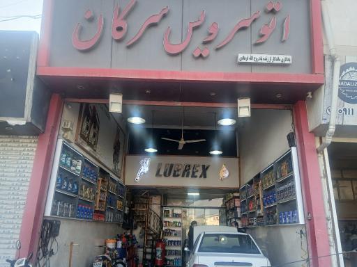 عکس تعویض روغن حمید خطیری