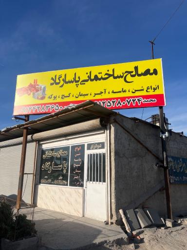عکس مصالح ساختمانی پاسارگاد