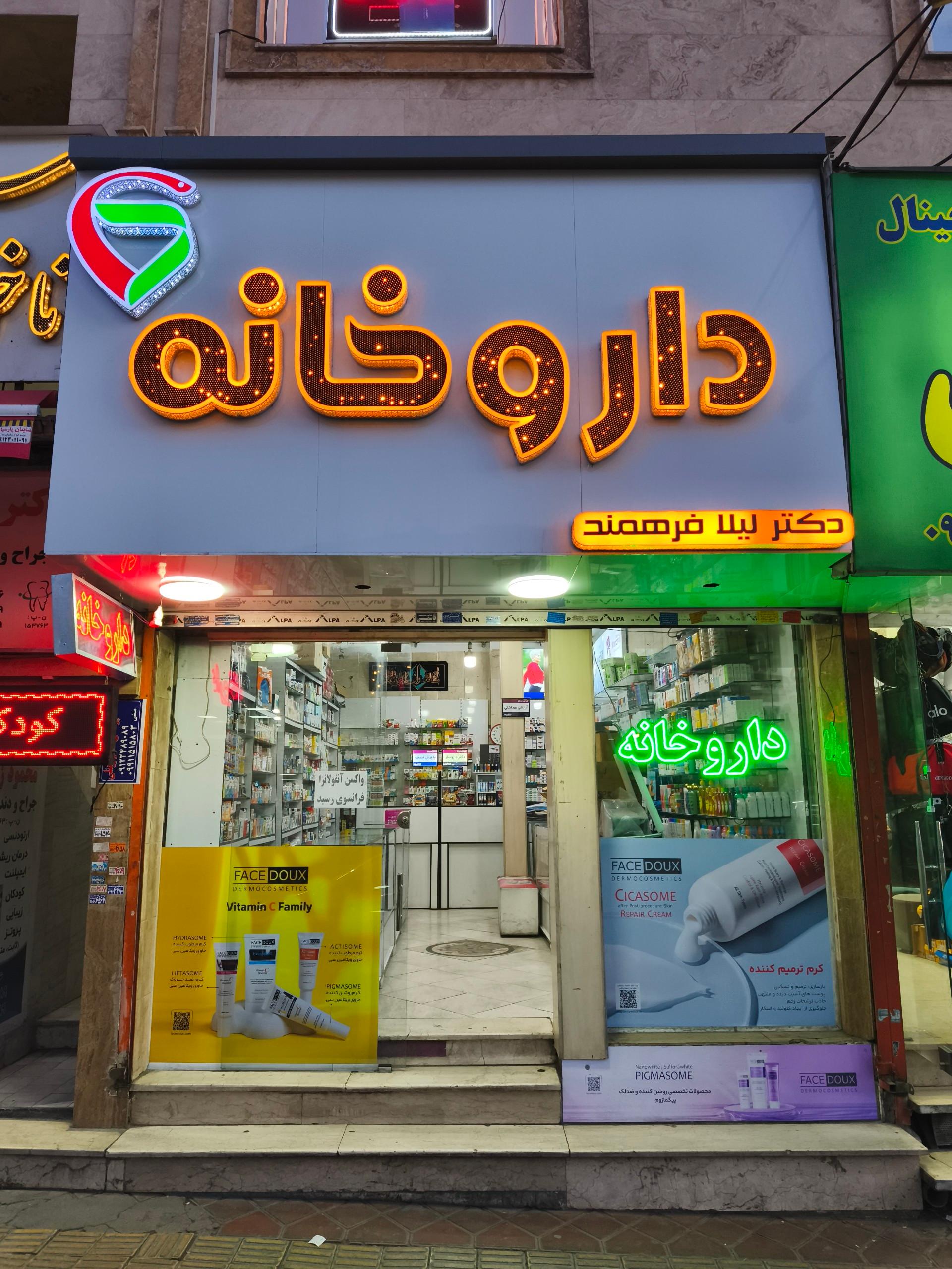 عکس داروخانه دکتر فرهمند