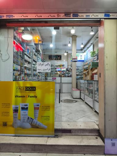 عکس داروخانه دکتر فرهمند