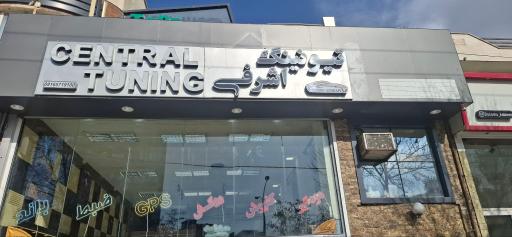 تیونینگ اشرفی