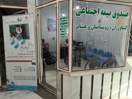 عکس صندوق بیمه اجتماعی کشاورزان روستائیان و عشایر