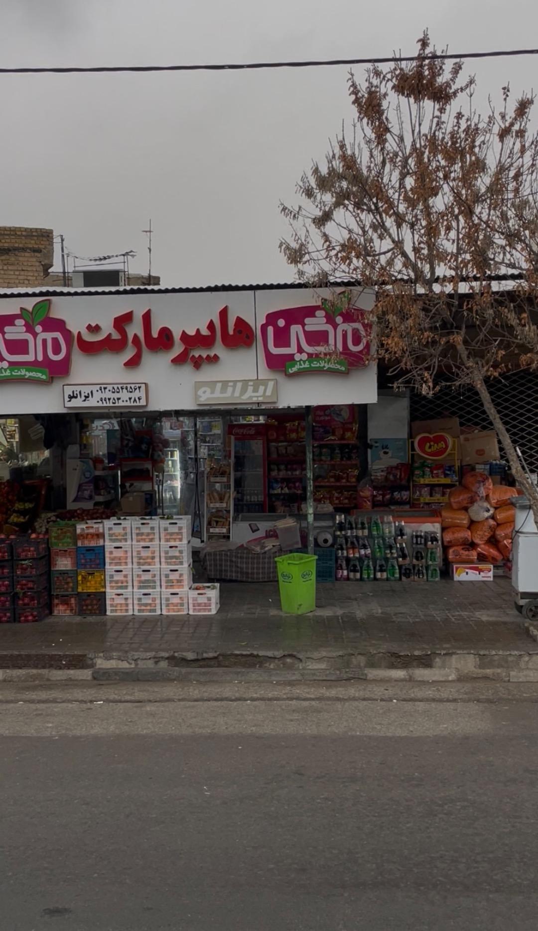 عکس سوپر مارکت ایزانلو