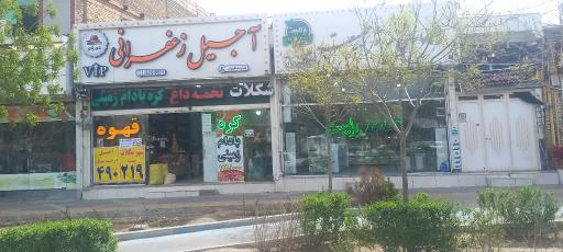 عکس آجیل زعفرانی