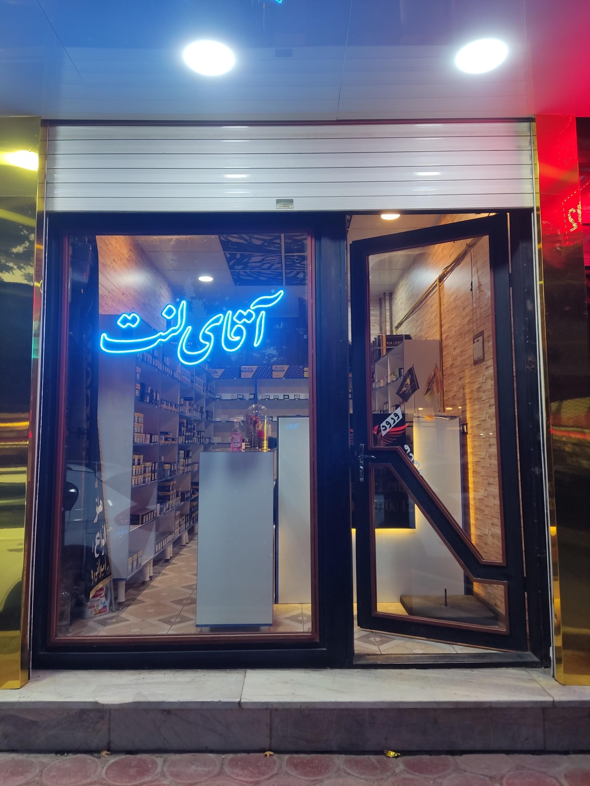 عکس آقای لنت