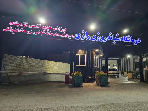 عکس درمانگاه شبانه روزی رازی