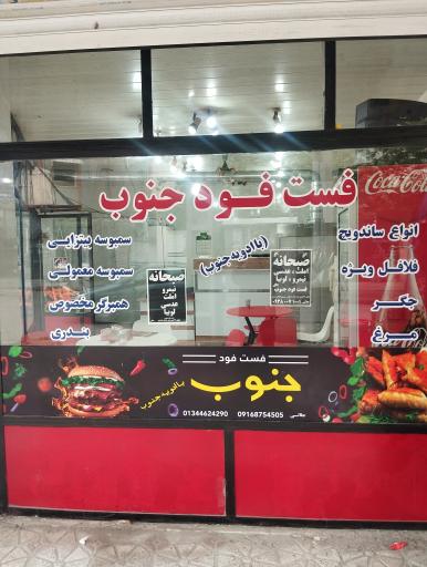 عکس فست فود جنوب