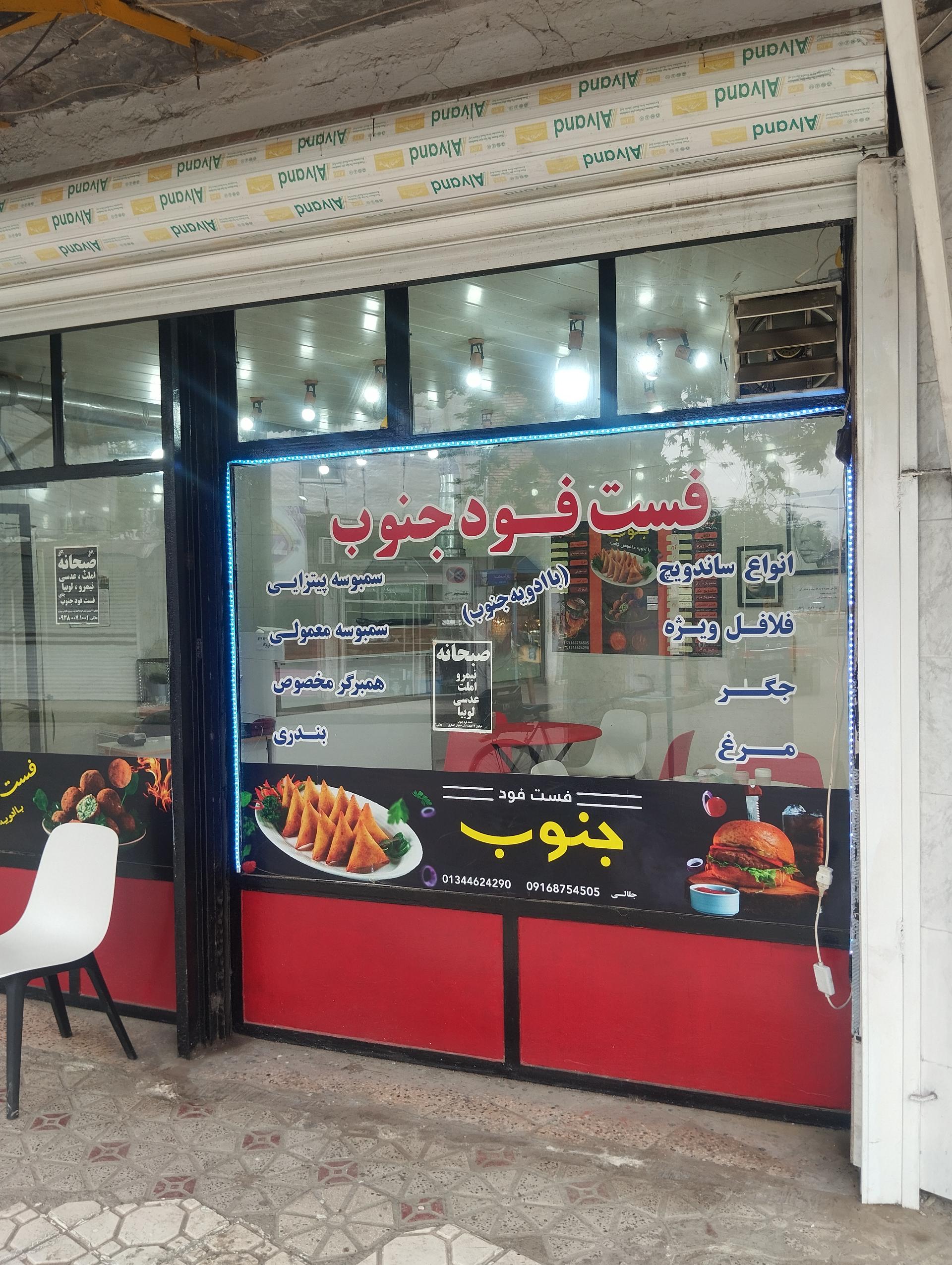 عکس فست فود جنوب