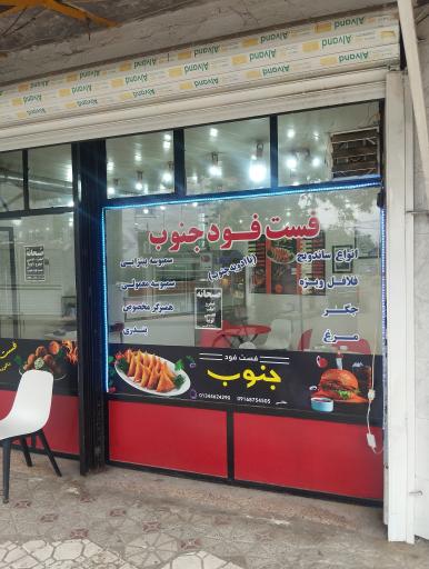 عکس فست فود جنوب
