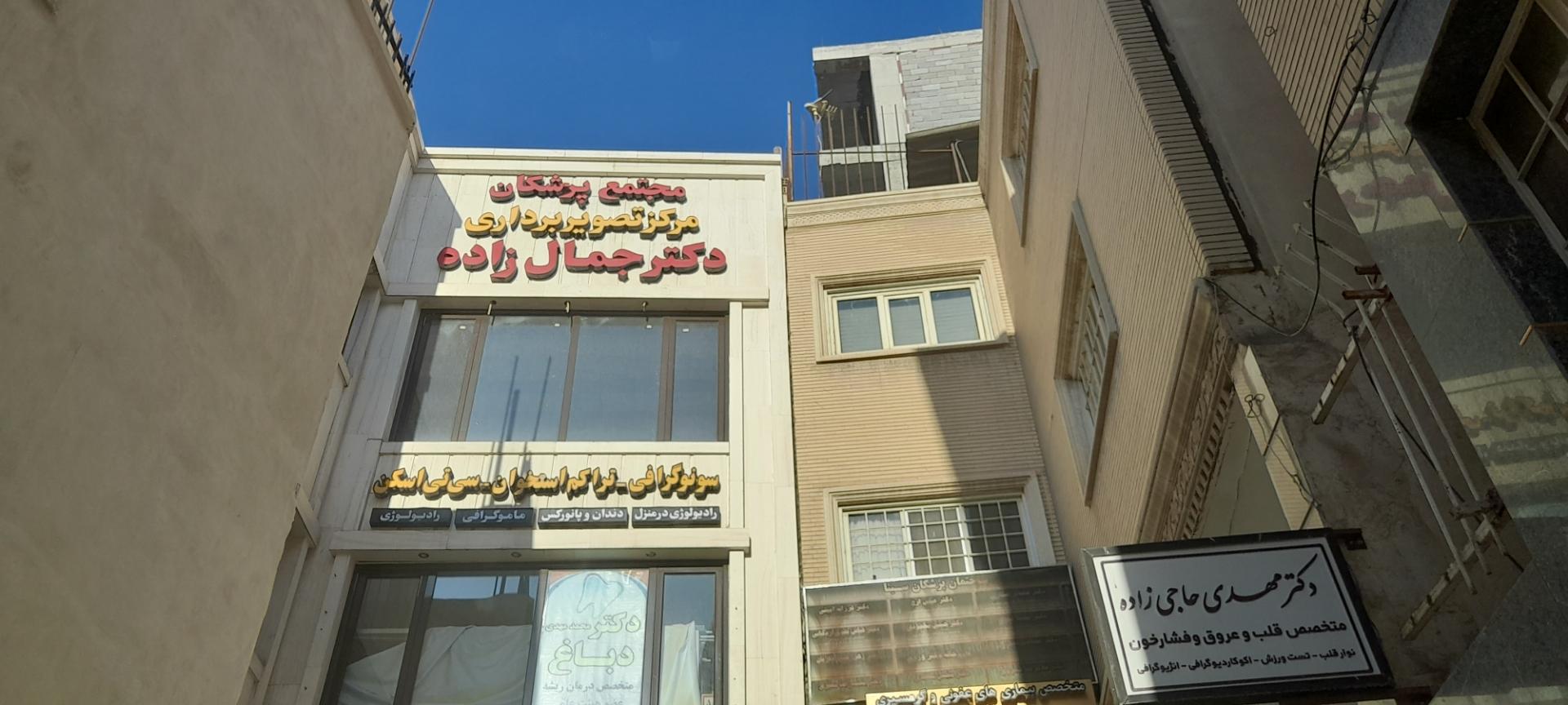 عکس مجتمع پزشکان مرکز تصویر برداری دکتر جمال زاده