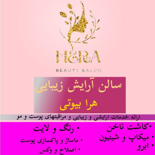   سالن زیبایی هرابیوتی