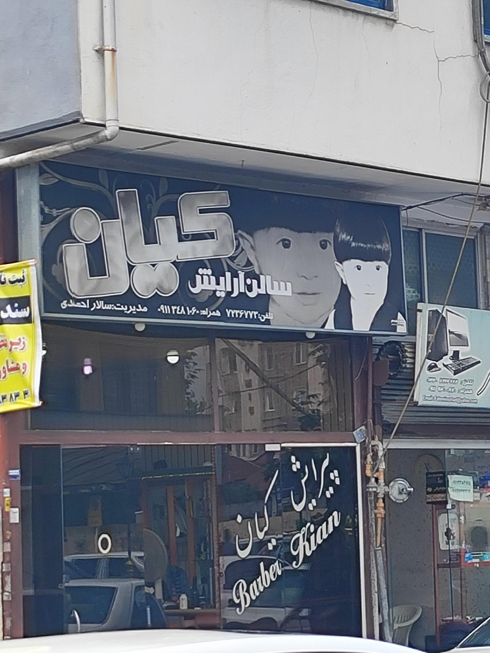 عکس آرایشگاه کیان (سالار)