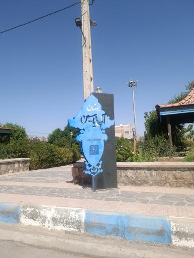 عکس بوستان آل یاسین
