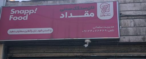 عکس نانوایی سنگک سنتی