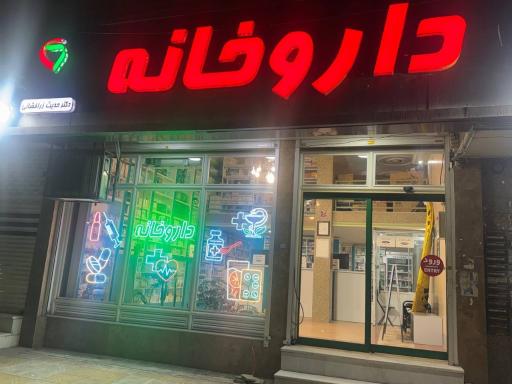 عکس داروخانه دکتر حدیث زرافشانی