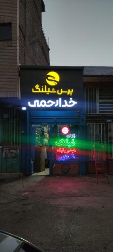 عکس پرس شیلنگ خدارحمی