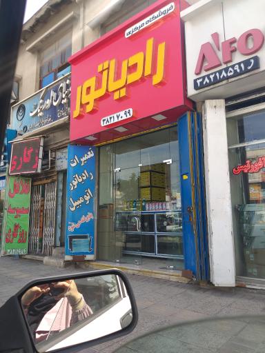عکس فروشگاه و تعمیرات مرکزی رادیاتور