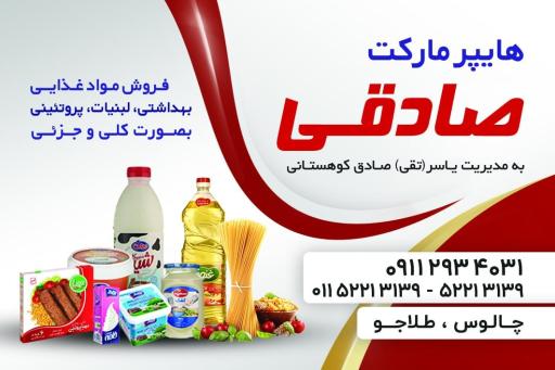 عکس هایپرمارکت صادقی