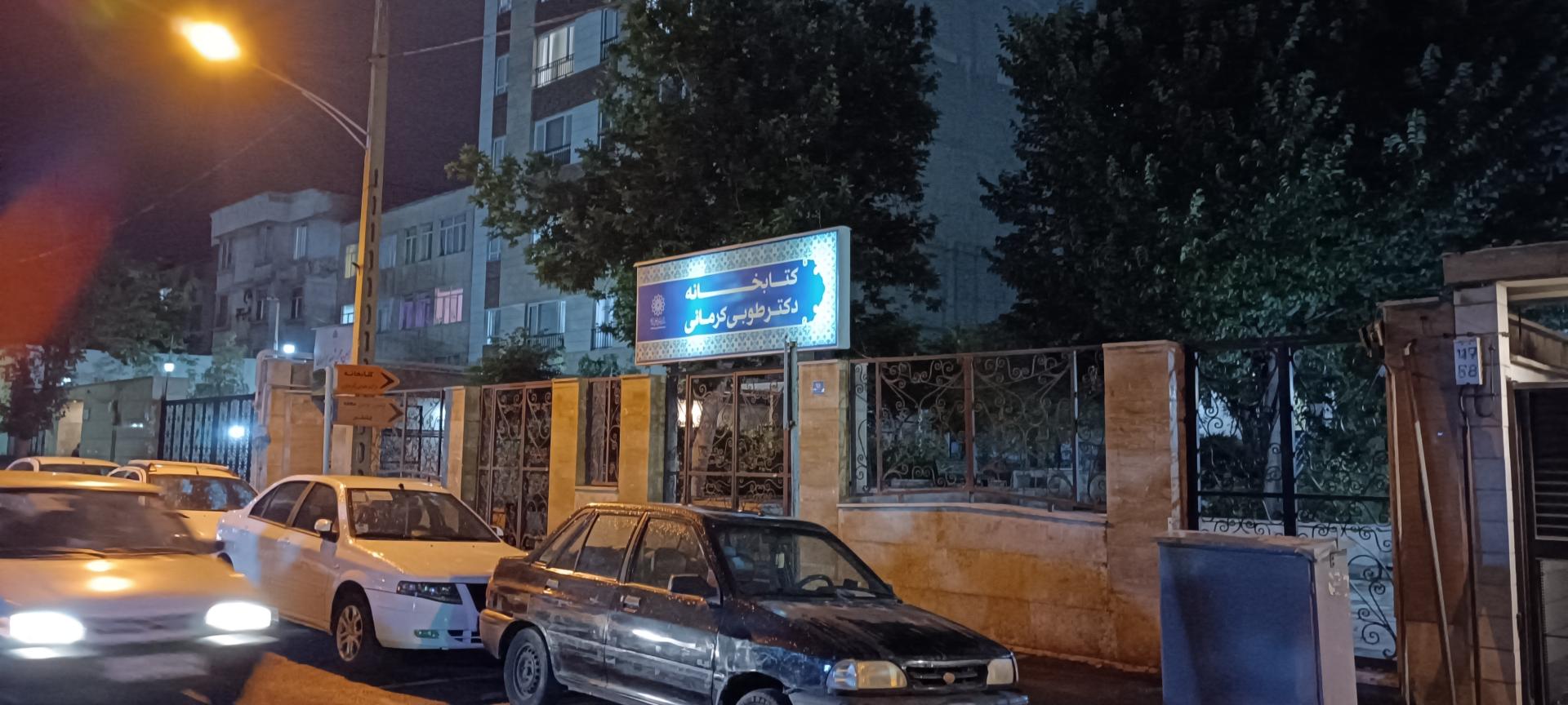 عکس کتابخانه دکتر طوبی کرمانی