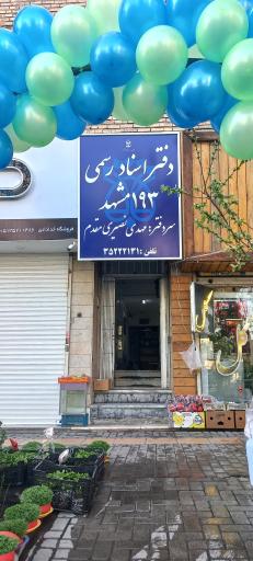 دفتر اسناد رسمی ۱۹۳