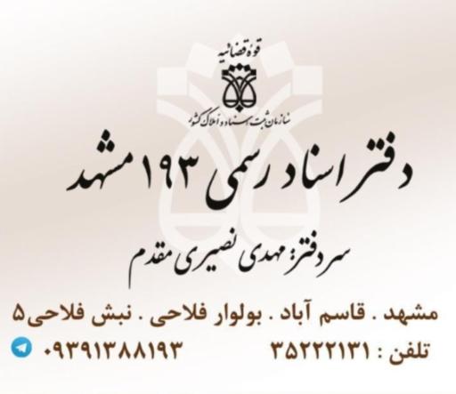 عکس دفتر اسناد رسمی ۱۹۳