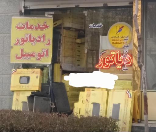 رادیاتورسازی فراهانی 