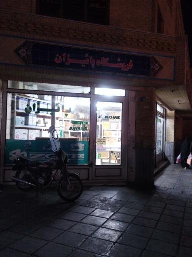 چرخ خیاطی پاییزان