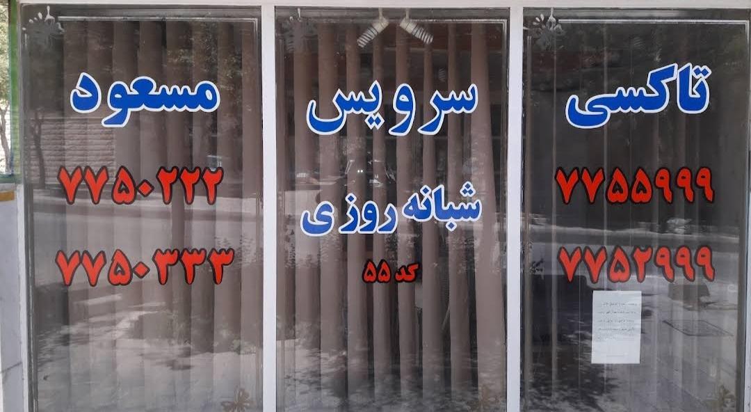 عکس تاکسی سرویس مسعود