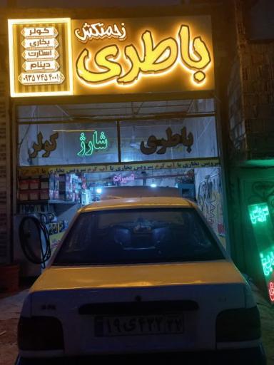 عکس باطری زحمتکش