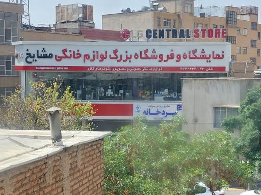 فروشگاه لوازم خانگی مشایخ