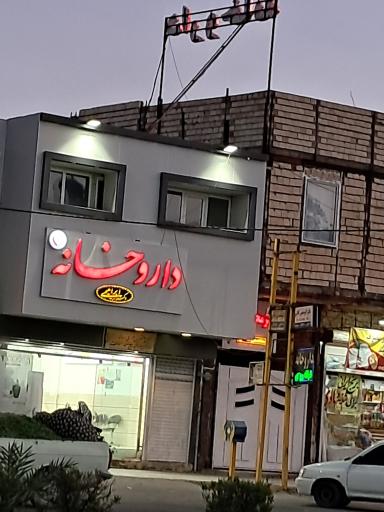 عکس داروخانه دکتر ابراهیمی