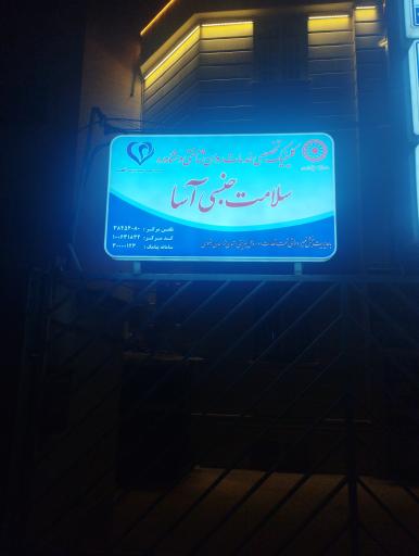 عکس کلینیک تخصصی سلامت جنسی آسا