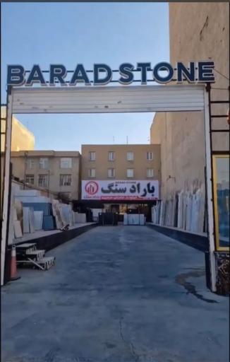 عکس باراد سنگ