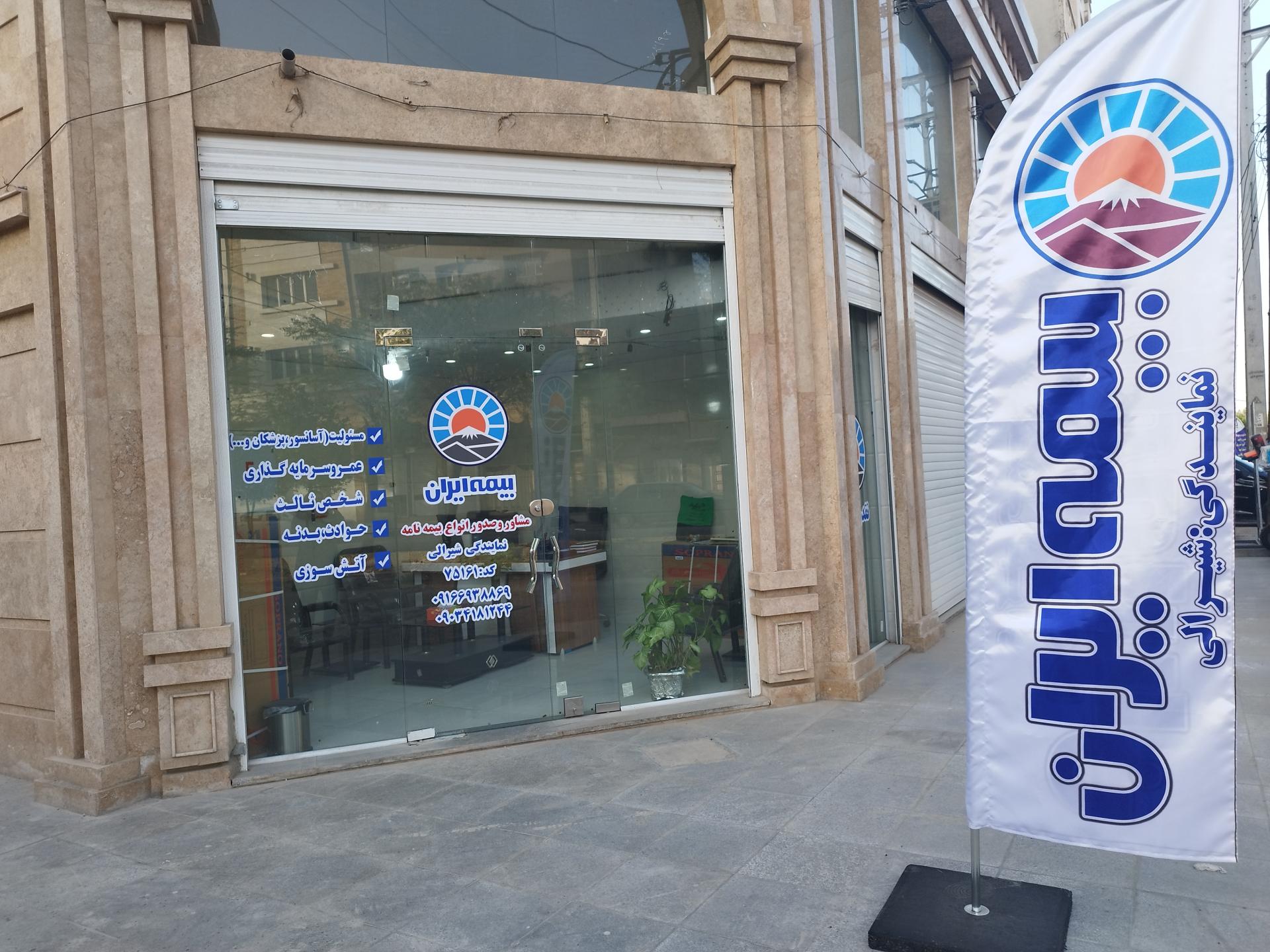 عکس بیمه ایران شیرالی شعبه زیباشهر