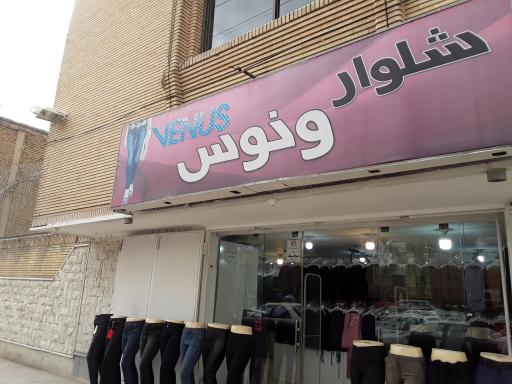 عکس شلوار ونوس