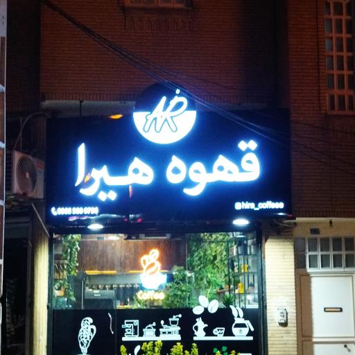 عکس قهوه هیرا