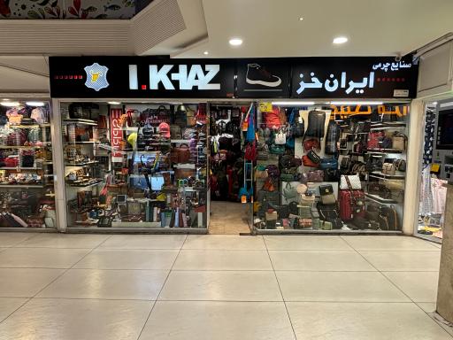 عکس صنایع چرم ایران خز