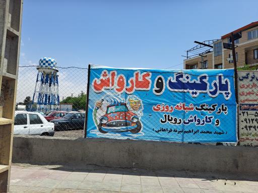 عکس پارکینگ شبانه روزی رویال