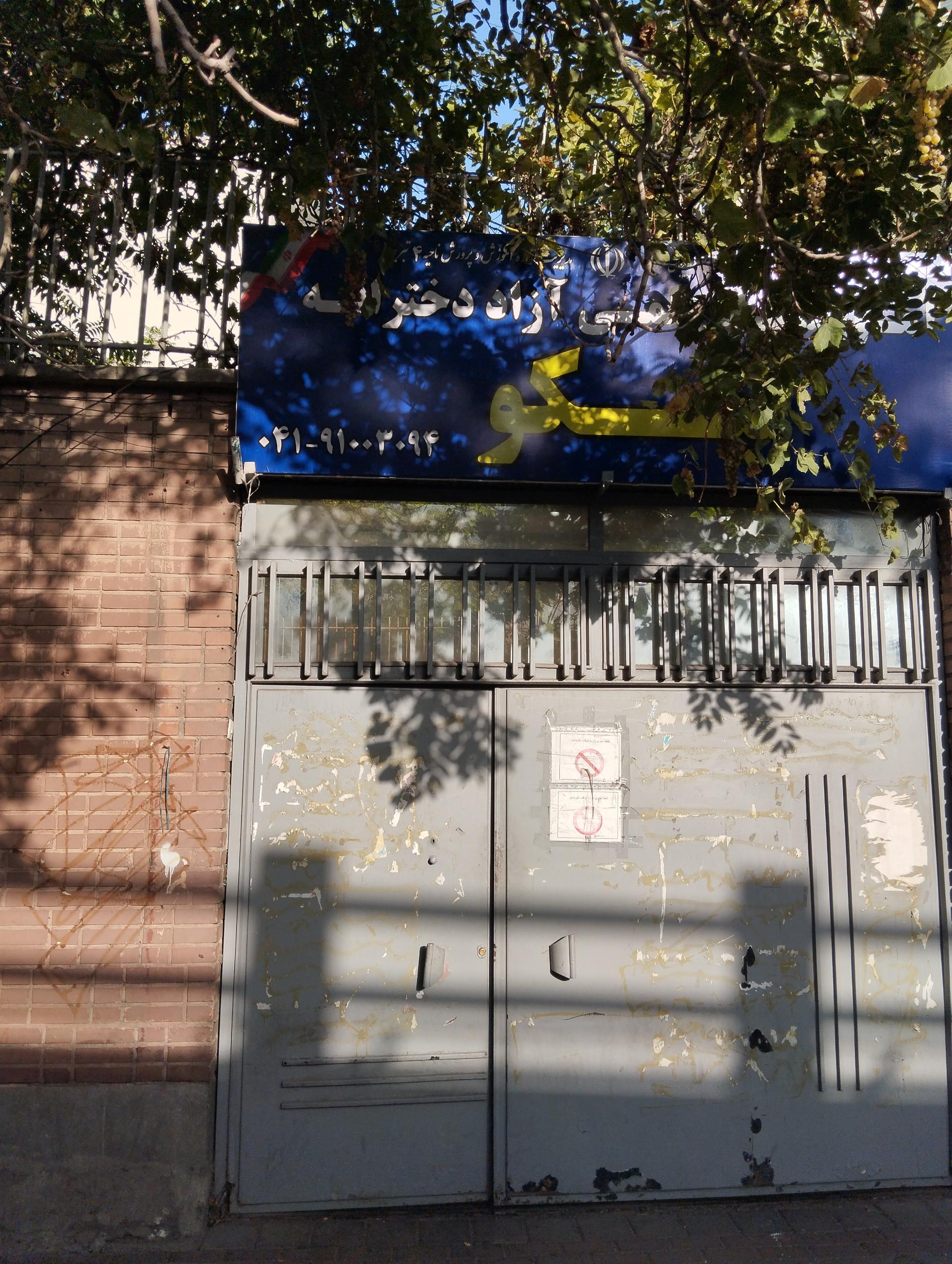 عکس آموزشگاه علمی آزاد دخترانه نیکو 